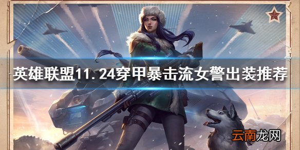 英雄联盟如何克制金克丝 11.24穿甲暴击流女警出装推荐