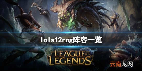 英雄联盟s12rng阵容是什么 lols12rng阵容一览