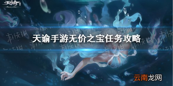 天谕手游无价之宝任务攻略 天谕手游无价之宝怎么做