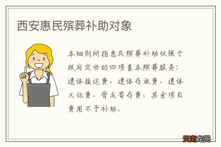 西安惠民殡葬补助对象