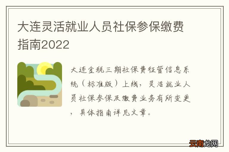 大连灵活就业人员社保参保缴费指南2022