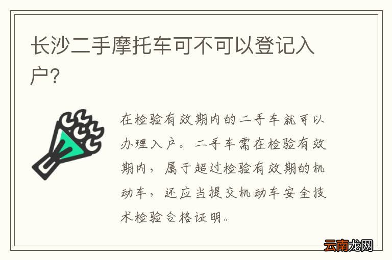 长沙二手摩托车可不可以登记入户？