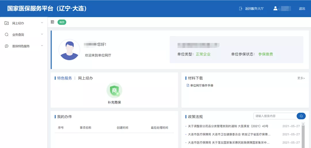 大连职工医保国家医保信息平台企业操作流程图解
