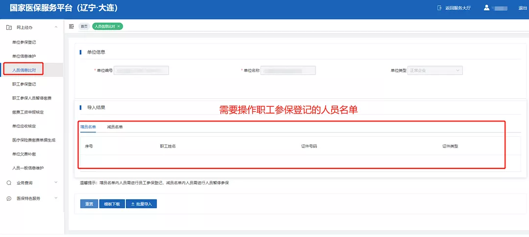 大连职工医保国家医保信息平台企业操作流程图解