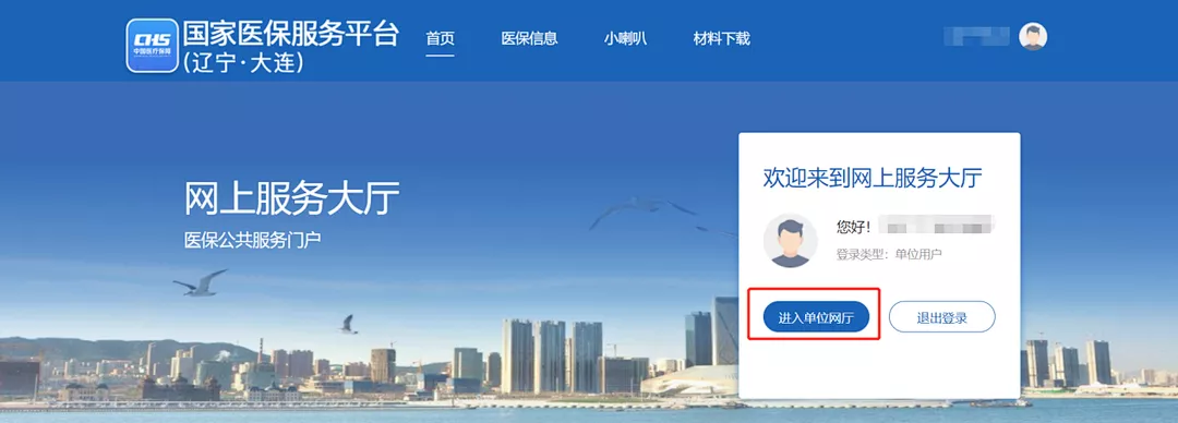 大连职工医保国家医保信息平台企业操作流程图解