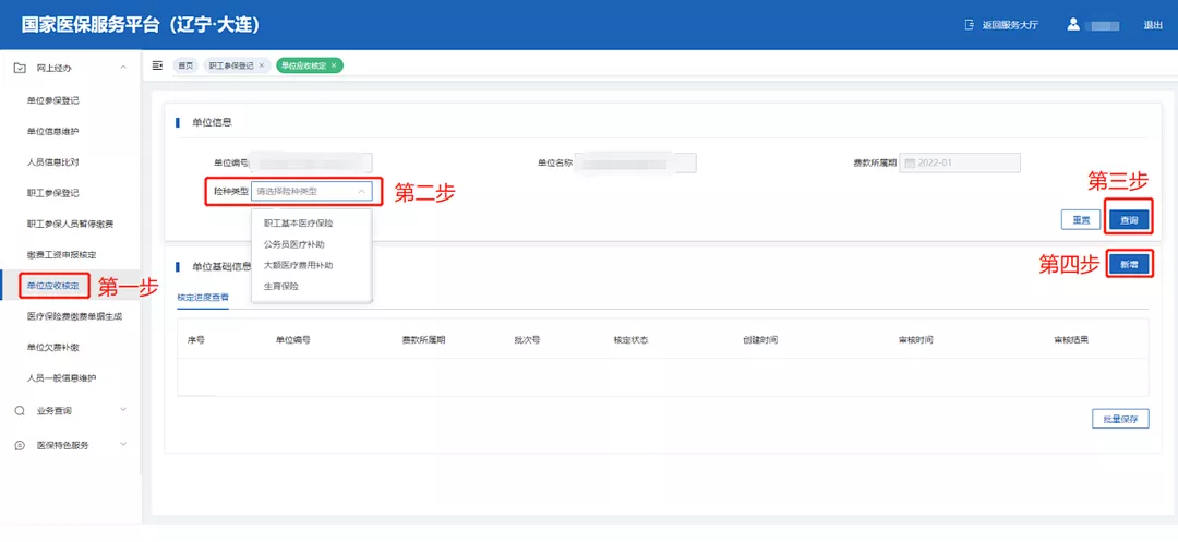 大连职工医保国家医保信息平台企业操作流程图解