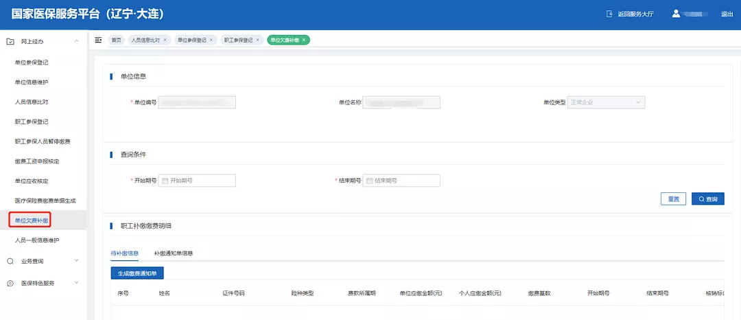 大连职工医保国家医保信息平台企业操作流程图解