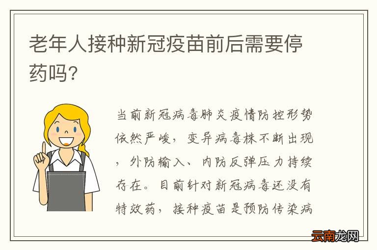老年人接种新冠疫苗前后需要停药吗?