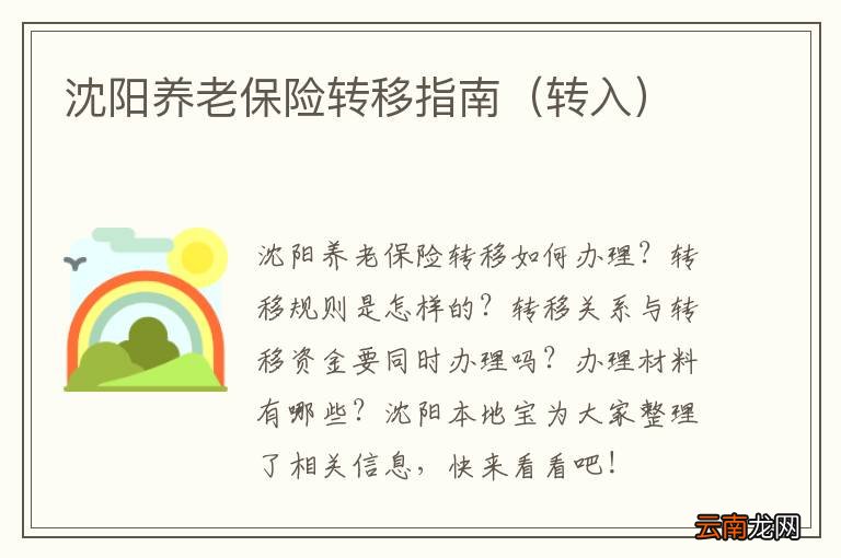 转入 沈阳养老保险转移指南