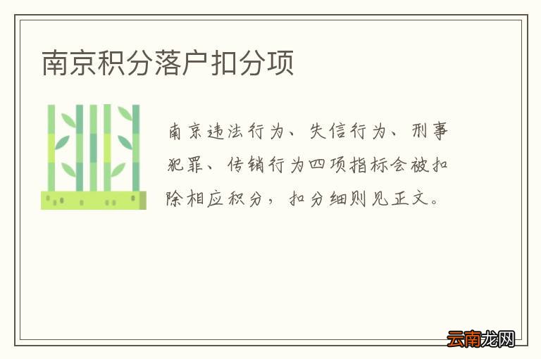 南京积分落户扣分项
