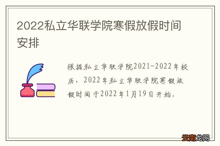 2022私立华联学院寒假放假时间安排