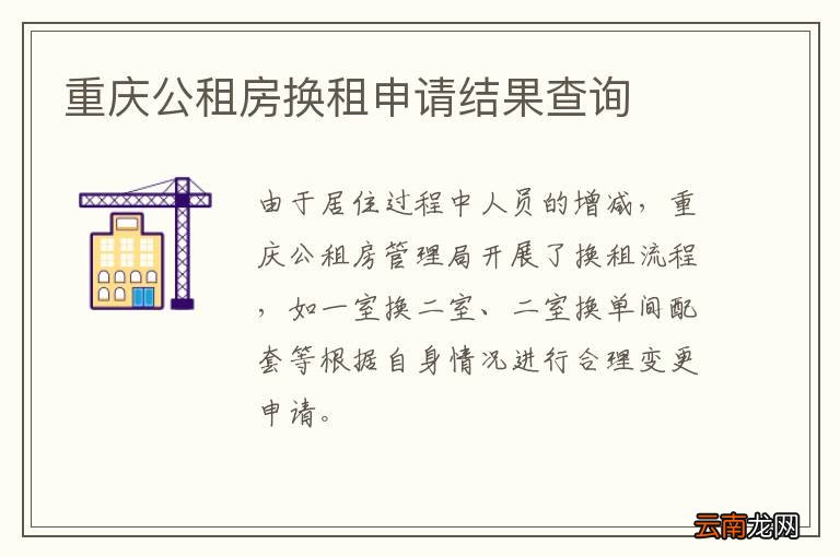 重庆公租房换租申请结果查询