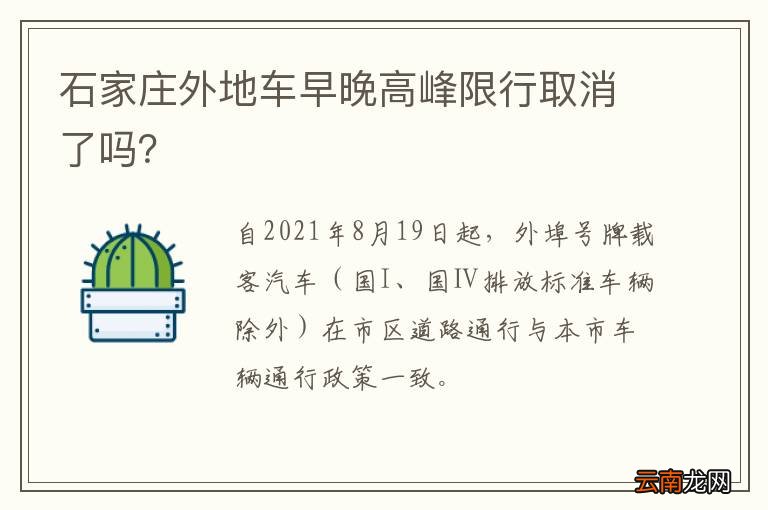 石家庄外地车早晚高峰限行取消了吗？