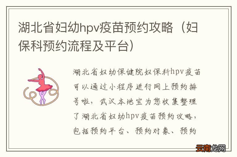 妇保科预约流程及平台 湖北省妇幼hpv疫苗预约攻略