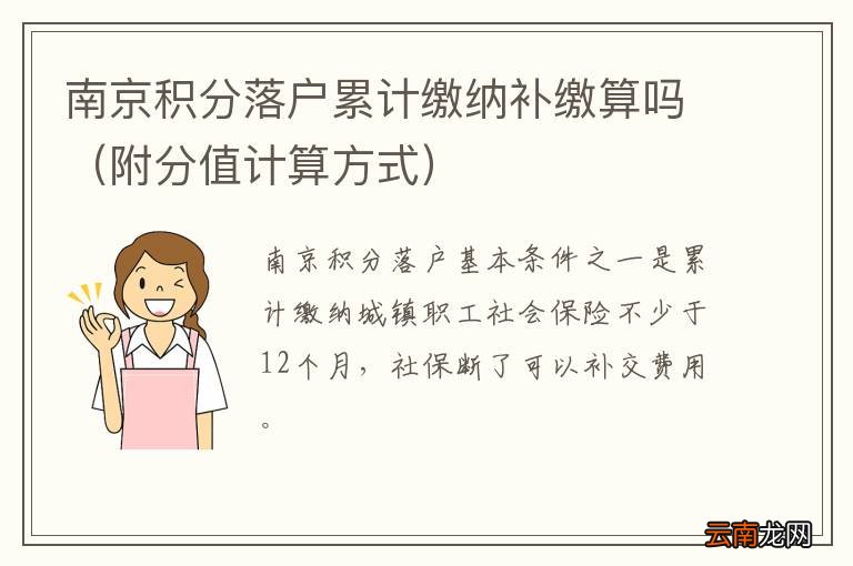 附分值计算方式 南京积分落户累计缴纳补缴算吗