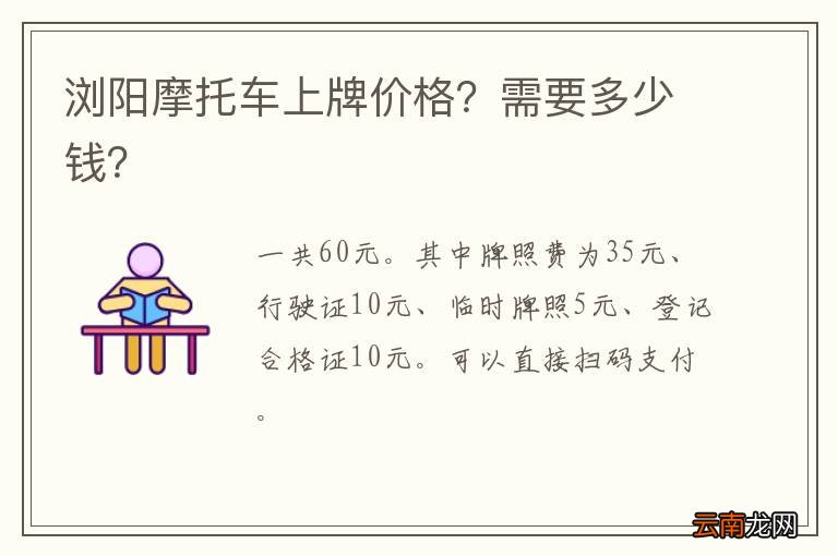 浏阳摩托车上牌价格？需要多少钱？