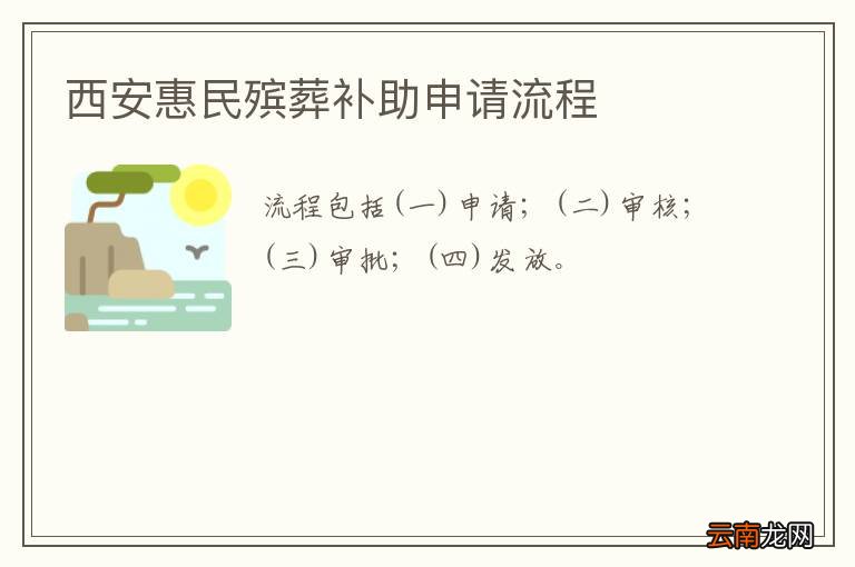 西安惠民殡葬补助申请流程