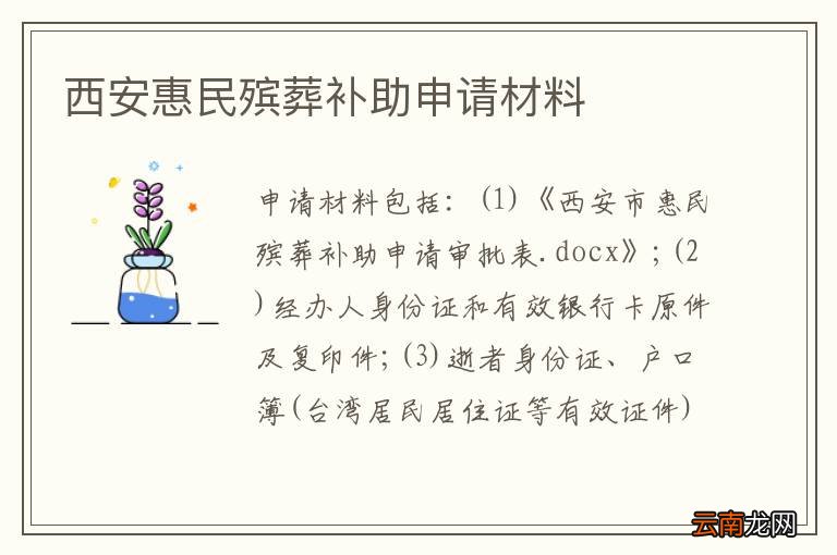 西安惠民殡葬补助申请材料