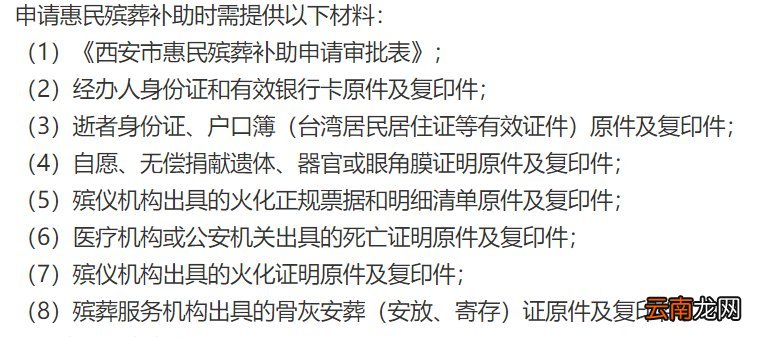 西安惠民殡葬补助申请材料