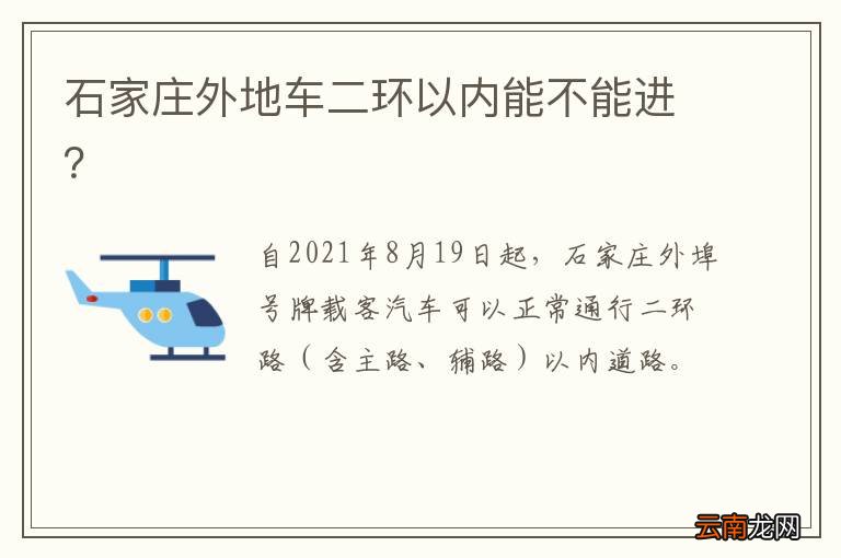 石家庄外地车二环以内能不能进？