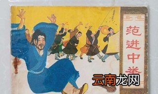 范进怎么死的 范进中举后境遇如何