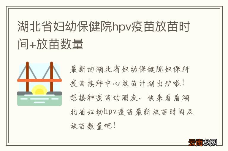 湖北省妇幼保健院hpv疫苗放苗时间+放苗数量