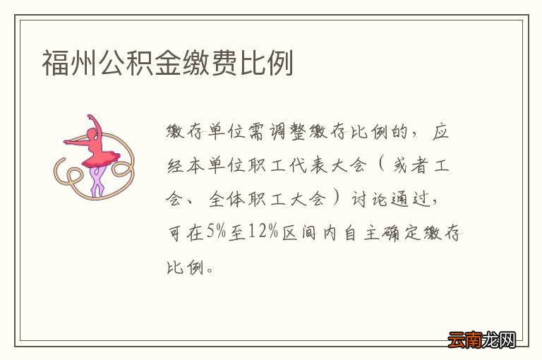 福州公积金缴费比例