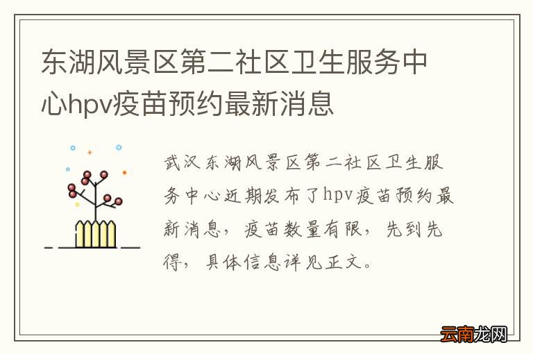 东湖风景区第二社区卫生服务中心hpv疫苗预约最新消息