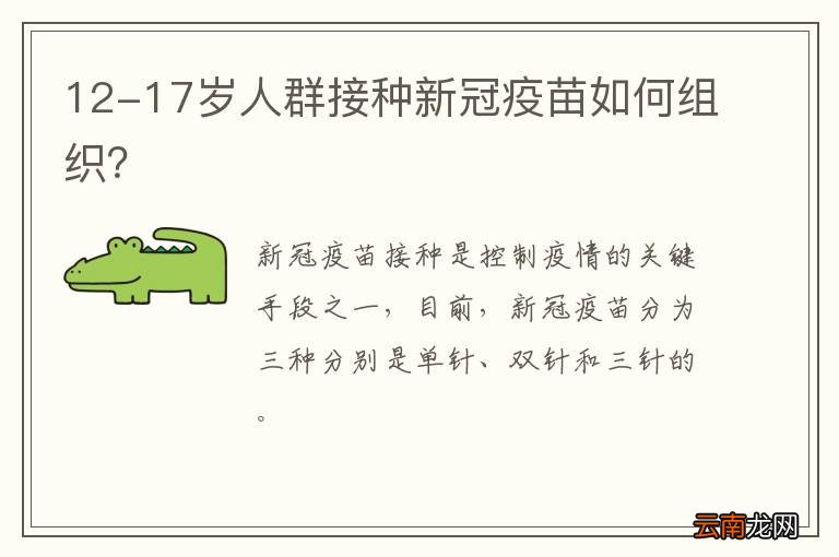 12-17岁人群接种新冠疫苗如何组织？