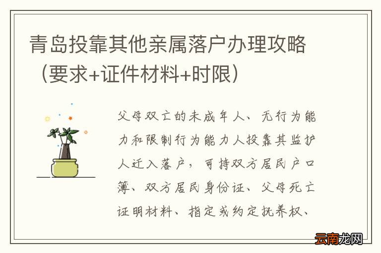 要求+证件材料+时限 青岛投靠其他亲属落户办理攻略