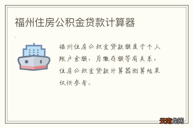 福州住房公积金贷款计算器