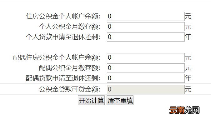 福州住房公积金贷款计算器