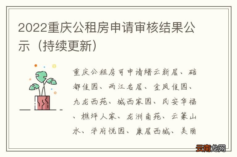 持续更新 2022重庆公租房申请审核结果公示