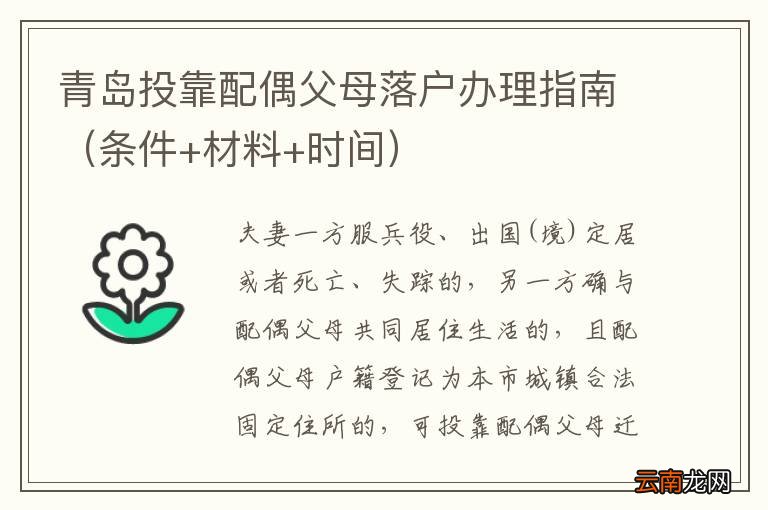 条件+材料+时间 青岛投靠配偶父母落户办理指南