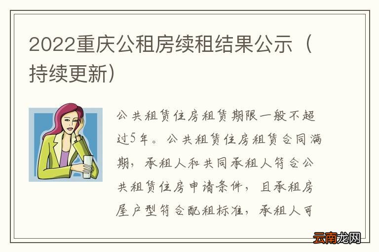 持续更新 2022重庆公租房续租结果公示