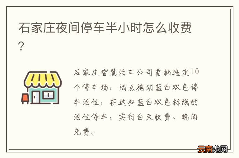 石家庄夜间停车半小时怎么收费？