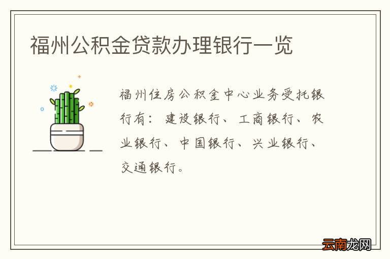 福州公积金贷款办理银行一览