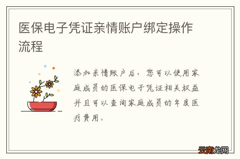 医保电子凭证亲情账户绑定操作流程