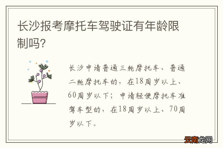 长沙报考摩托车驾驶证有年龄限制吗？