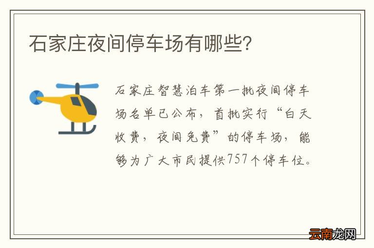 石家庄夜间停车场有哪些？