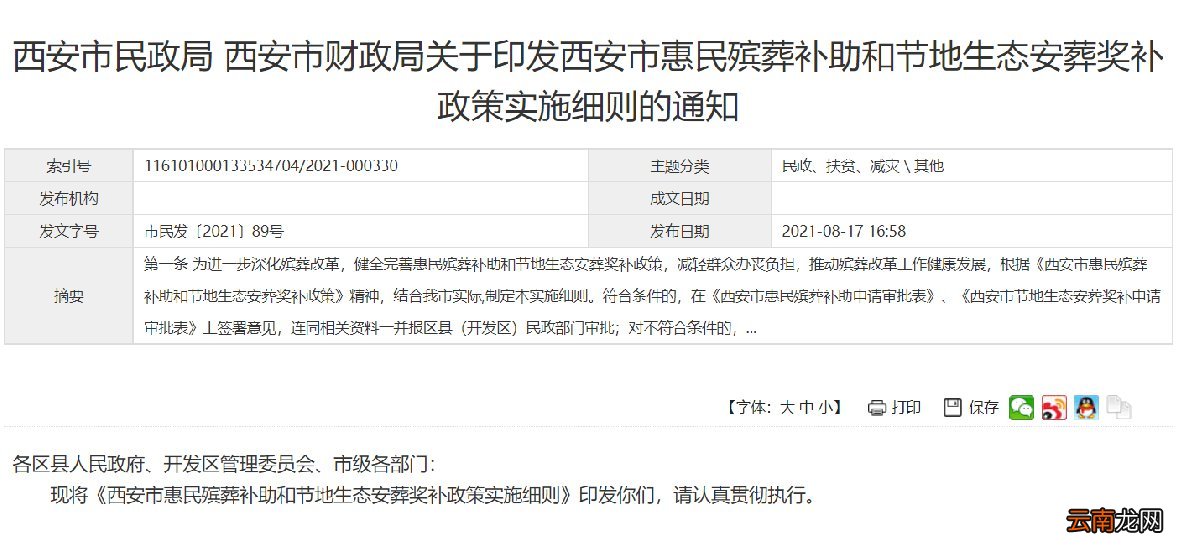 原文 西安惠民殡葬补助节地生态安葬奖补政策实施细则通知
