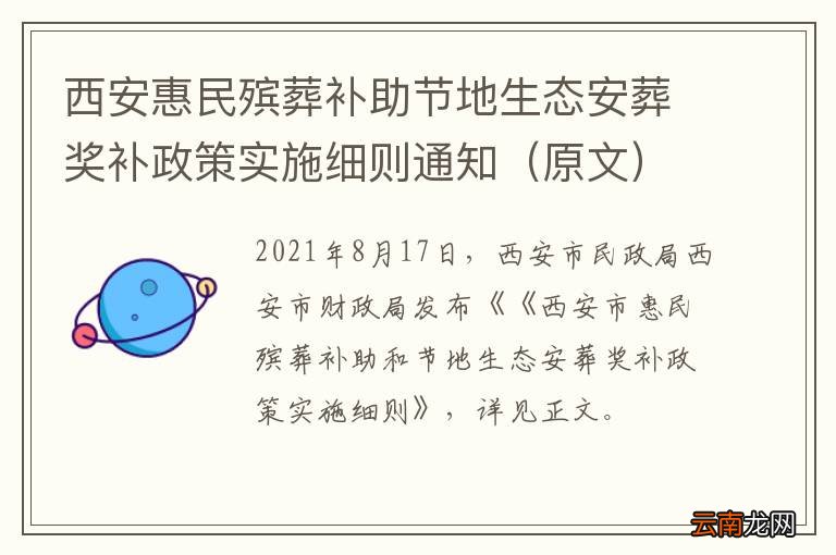 原文 西安惠民殡葬补助节地生态安葬奖补政策实施细则通知