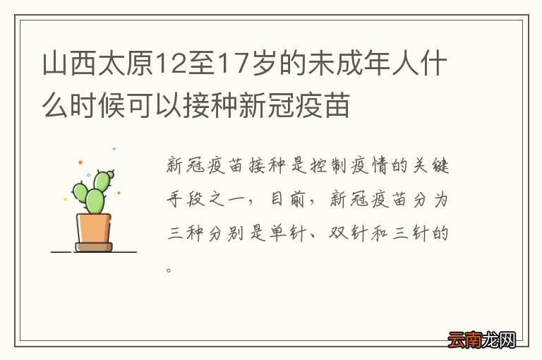 山西太原12至17岁的未成年人什么时候可以接种新冠疫苗