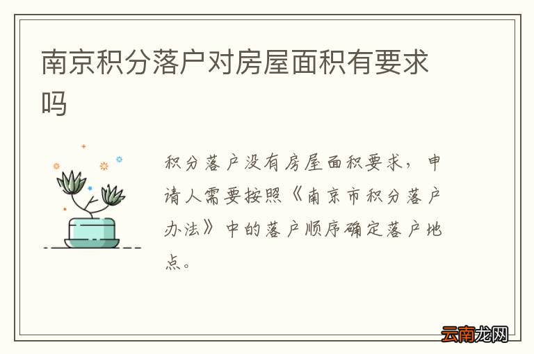 南京积分落户对房屋面积有要求吗