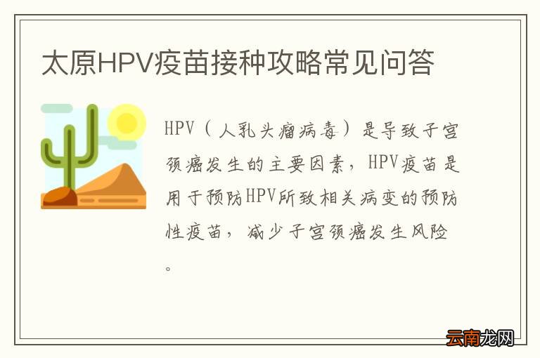 太原HPV疫苗接种攻略常见问答