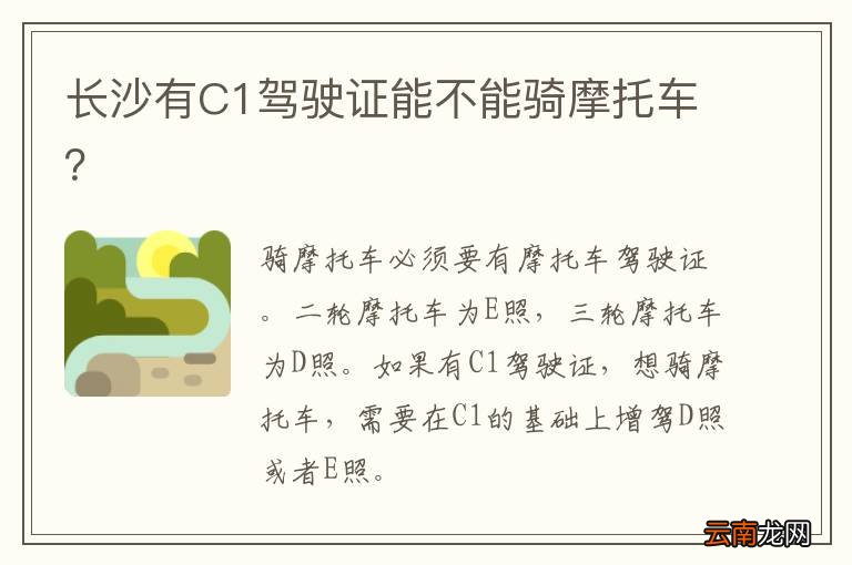 长沙有C1驾驶证能不能骑摩托车？