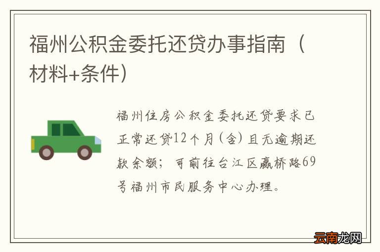 材料+条件 福州公积金委托还贷办事指南
