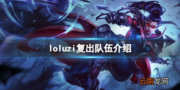 英雄联盟uzi复出哪个队 loluzi复出队伍介绍