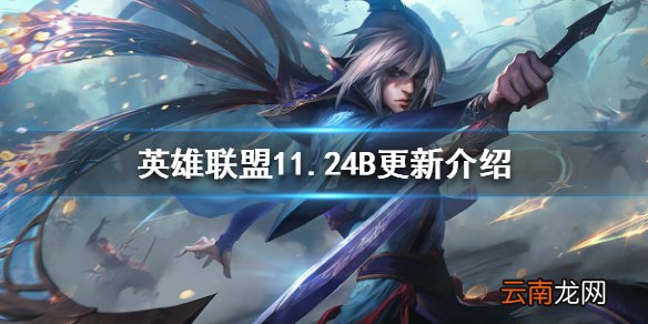 英雄联盟11.24B更新了什么 11.24B更新介绍