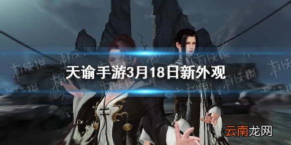 天谕手游3月18日新外观介绍 天谕手游新外观帝社新头饰闪电_帝社时装、闪电头饰